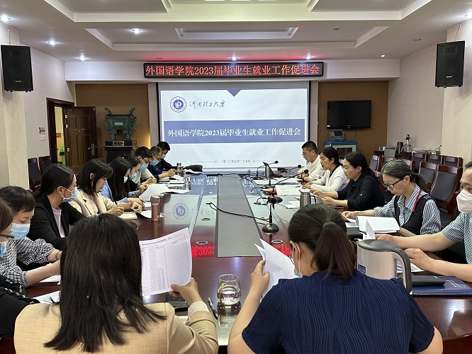 我集团召开2023届毕业生就业工作促进会.jpg